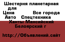 Шестерня планетарная для komatsu 195.15.12481 › Цена ­ 5 000 - Все города Авто » Спецтехника   . Ханты-Мансийский,Белоярский г.